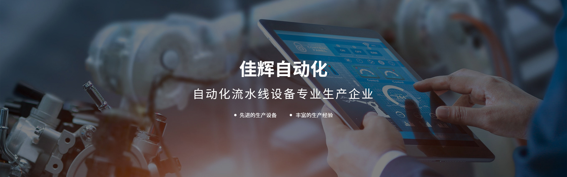 廠房設備-余姚市佳輝自動化設備有限公司
