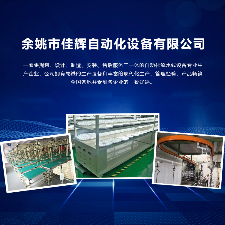 手機(jī)橫幅-余姚市佳輝自動化設(shè)備有限公司