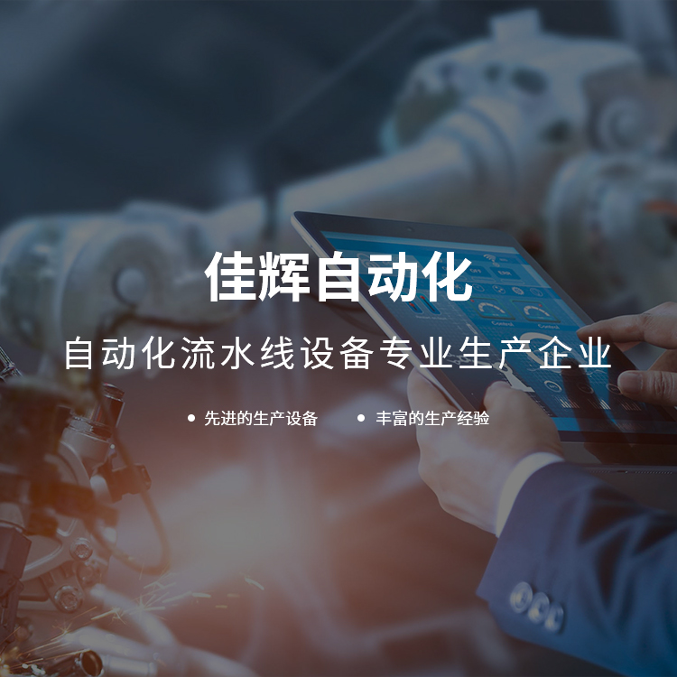 手機(jī)橫幅-余姚市佳輝自動化設(shè)備有限公司